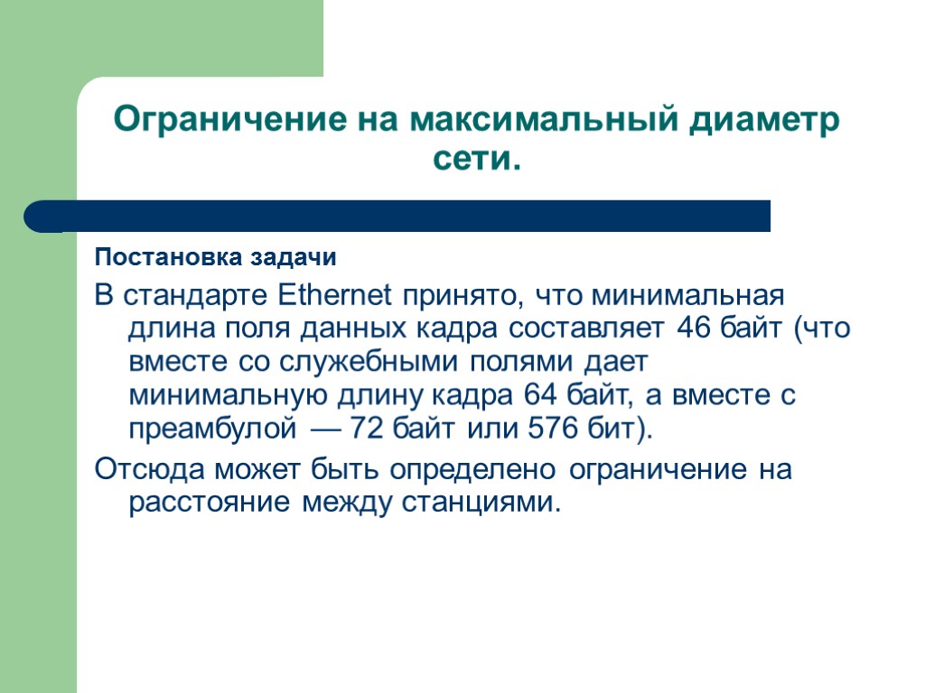 Ограничение на максимальный диаметр сети. Постановка задачи В стандарте Ethernet принято, что минимальная длина